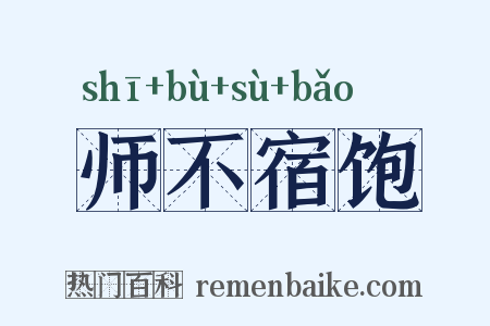 师不宿饱是什么意思的图片